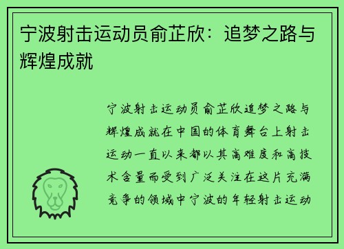 宁波射击运动员俞芷欣：追梦之路与辉煌成就