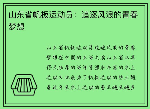 山东省帆板运动员：追逐风浪的青春梦想